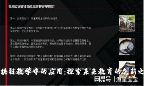 区块链教学中的应用：探索未来教育的创新之路