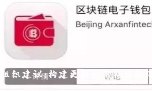 区块链组织建议：构建更强大的社区和治理体系