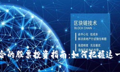 区块链与金融结合的股票投资指南：如何把握这一新兴市场的机会