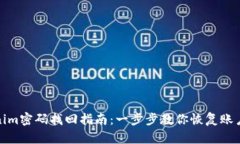 Tokenim密码找回指南：一步步教你恢复账户安全