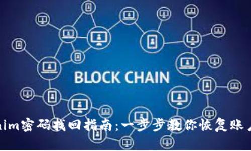 Tokenim密码找回指南:一步步教你恢复账户安全