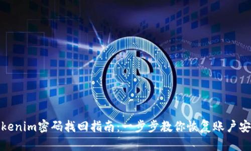 Tokenim密码找回指南：一步步教你恢复账户安全