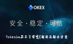 Tokenim买不了带宽？解析及解决方案