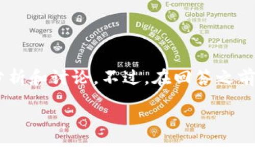 关于Tokenim是否可以放置比特币（BTC），我们可以从多个角度进行分析和讨论。不过，在回答之前，首先要理清楚Tokenim的性质以及它在加密货币生态系统中的定位。

### Tokenim能否支持比特币（BTC）存放？详解与分析