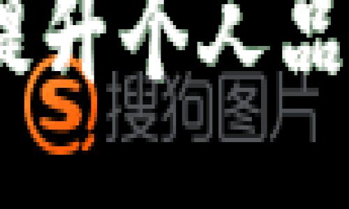 题目:
如何利用IMTOK提升个人品牌，获得更多机会