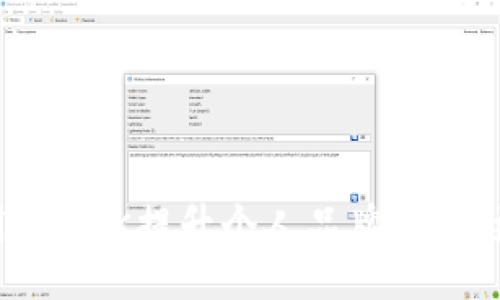 题目:
如何利用IMTOK提升个人品牌，获得更多机会