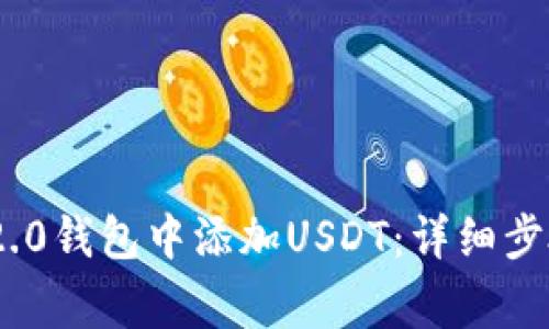 如何在Tokenim 2.0钱包中添加USDT：详细步骤与常见问题解答