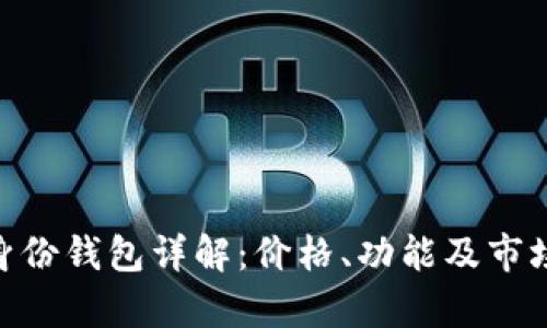 Tokenim身份钱包详解：价格、功能及市场前景分析
