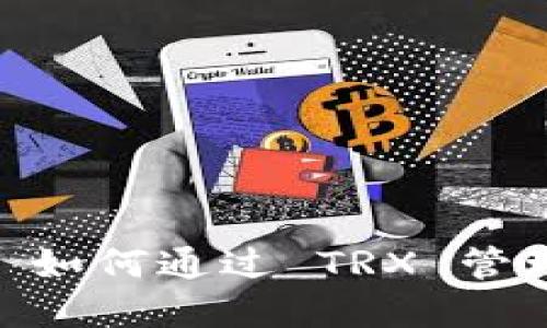 TokenIM 2.0: 如何通过 TRX 管理您的数字资产