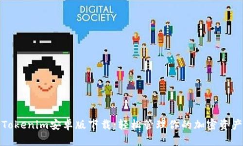 Tokenim安卓版下载:轻松管理你的加密资产