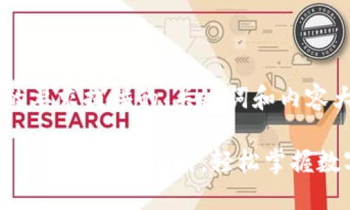 下面是根据您的要求提供的、关键词和内容大纲,供您参考。
Tokenim 2.0 行情查询全攻略,轻松掌握数字资产动态