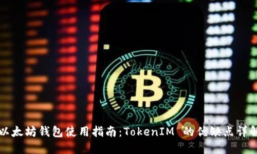 以太坊钱包使用指南：TokenIM 的优缺点详解