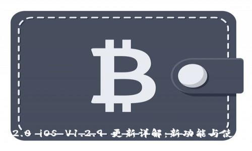 示例:
Tokenim 2.0 iOS V1.2.9 更新详解：新功能与使用体验分析
