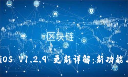示例:
Tokenim 2.0 iOS V1.2.9 更新详解：新功能与使用体验分析