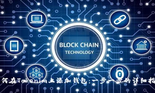 如何在Tokenim上添加钱包：一步一步的详细指南