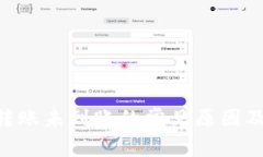 Tokenim转账未到账的常见原因及解决方案