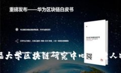 斯坦福大学区块链研究中心：关键人物解析