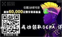 如何在Tokenim 2.0上成功领取BCHA：详细指南与解答