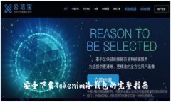 安全下载Tokenim冷钱包的完整指南