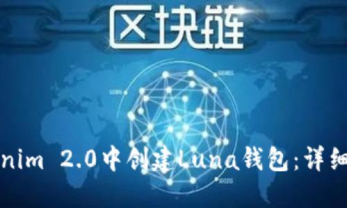 如何在Tokenim 2.0中创建Luna钱包：详细步骤与指导