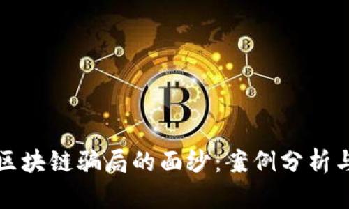 揭开企业区块链骗局的面纱：案例分析与预防指南