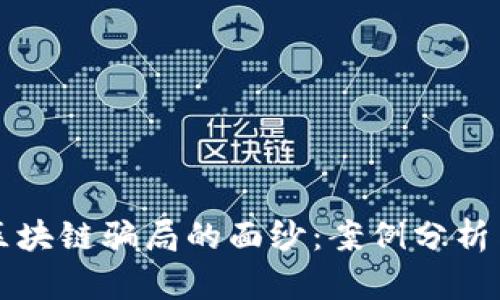 揭开企业区块链骗局的面纱：案例分析与预防指南
