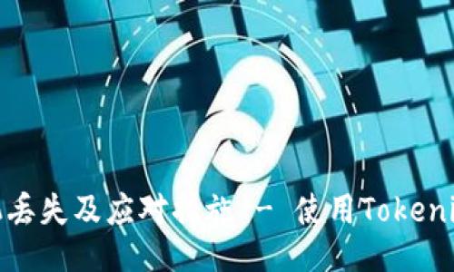 如何防止手机丢失及应对措施 - 使用Tokenim 2.0的指南