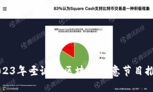 2023年圣诞节区块链创意节目推荐