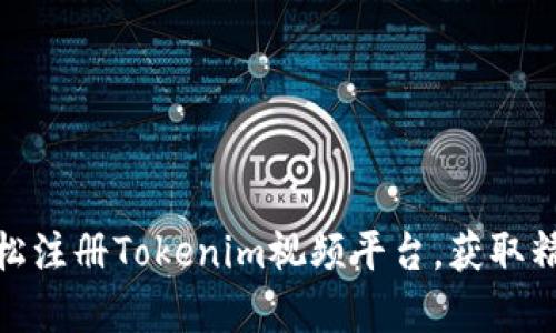 如何轻松注册Tokenim视频平台，获取精彩内容