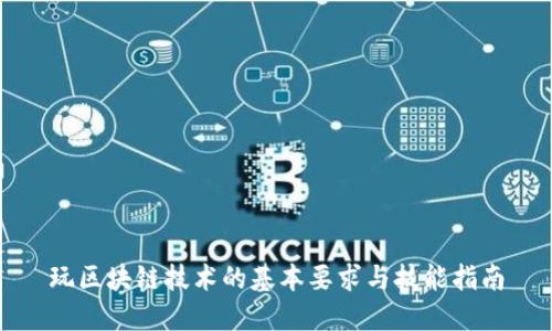 玩区块链技术的基本要求与技能指南