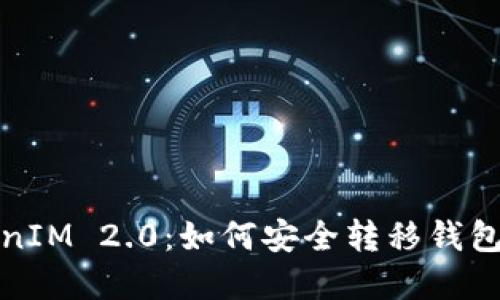 TokenIM 2.0：如何安全转移钱包资产