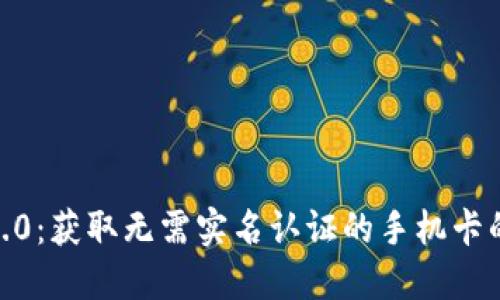 TokenIM2.0:获取无需实名认证的手机卡的最佳途径