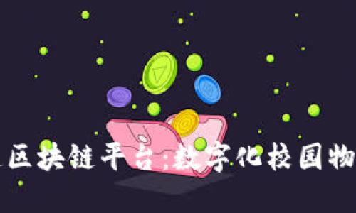 校园快递区块链平台：数字化校园物流的未来