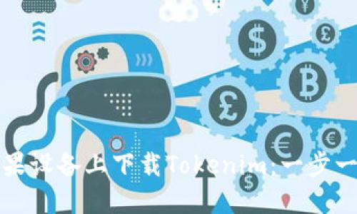 如何在苹果设备上下载Tokenim：一步一步的指南