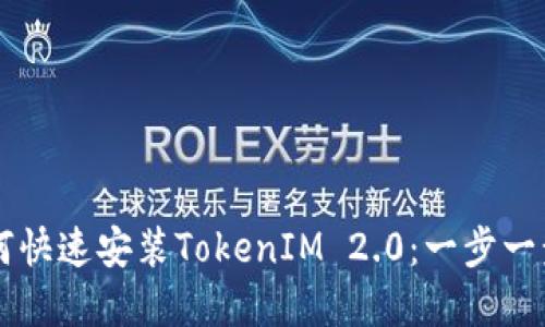 苹果手机如何快速安装TokenIM 2.0：一步一步的详细指南