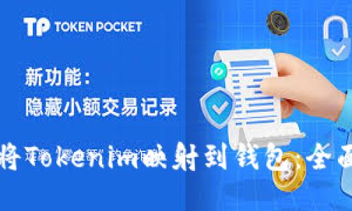 如何将Tokenim映射到钱包：全面指南
