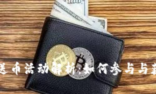 区块链送币活动解析：如何参与与获取收益