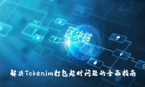 解决Tokenim打包超时问题的全面指南