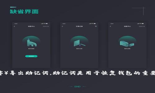 在这篇文章中，我们将讨论如何从TP（通常指的是加密钱包或相关应用程序）导出助记词。助记词是用于恢复钱包的重要信息，确保你在需要时可以访问你的加密资产。下面是你需要了解的内容：

如何导出TP钱包的助记词：详细指南