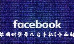 一个Tokenim能同时登录几台手机？全面解析与使用