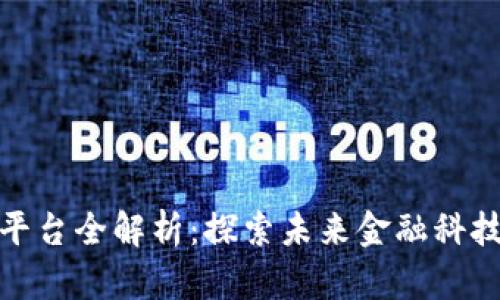 上海区块链平台全解析：探索未来金融科技的前沿阵地