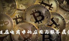 区块链在电商中的应用与服务属性分析