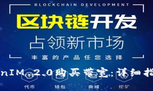 如何通过TokenIM 2.0购买带宽：详细指南与常见问题