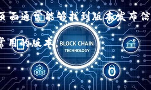 你提到的“tokenim”可能涉及某种特定的软件工具、库或框架，但没有足够的上下文来提供确切的答案。通常，不同版本的“tokenim”会有不同的功能和修复，因此了解您具体使用的环境或者目的会更有帮助。

以下是一些可能的方式来查找“tokenim”使用的版本信息：

1. **查看文档**：一般来说，软件的官方文档里会注明最新版本或者推荐版本。

2. **在代码中查看**：如果你在开发环境中，可以通过命令行输入特定的指令，如`tokenim --version`或者`pip show tokenim`（如果是Python库），来查看当前安装的版本。

3. **GitHub或其他代码托管平台**：如果“tokenim”是开源项目，查看该项目的GitHub页面通常能够找到版本发布信息。

4. **询问社区**：在技术论坛或项目的支持渠道中询问他人，可能会获取到当前推荐或常用的版本。

请提供更多上下文，以便我为你提供更具体的答案。