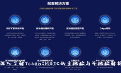 深入了解TokenIMBTC的主地址与子地址解析