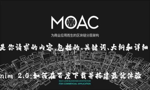 下面是你请求的内容，包括的、关键词、大纲和详细内容。


Tokenim 2.0：如何在百度下载并搭建最优体验