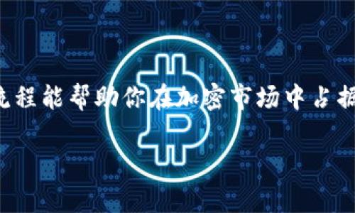   如何在Token Imbnb上显示你的代币？ / 

 guanjianci Token Imbnb, 代币显示, 加密货币, 投资指南 /guanjianci 

## 内容主体大纲

1. **引言**
   - 什么是Token Imbnb
   - 代币显示的重要性

2. **Token Imbnb概述**
   - Token Imbnb的背景
   - 它在加密货币生态系统中的作用

3. **如何在Token Imbnb上显示代币**
   - 步骤一：创建代币
   - 步骤二：填写相关信息
   - 步骤三：提交审核
   - 步骤四：代币成功显示的验证

4. **显示代币的优势**
   - 提升可见性
   - 增强投资吸引力
   - 与其他投资者互动

5. **常见问题解答（FAQ）**
   1. 어떻게 Token Imbnb에서 토큰을 생성하나요?
   2. 什么信息需要提交以显示代币？
   3. 代币审核通常需要多长时间？
   4. 如何确保我的代币能够符合审核标准？
   5. Token Imbnb支持哪些类型的代币？
   6. 如果代币未能显示该怎么办？

6. **结论**
   - 总结代币显示的流程
   - 对新手投资者的建议

## 引言

在当今的加密货币市场上，各种数字资产层出不穷，而Token Imbnb作为新兴的平台，为广大投资者和开发者提供了一块展示和交易他们的代币的空间。代币的显示不仅仅是为了吸引眼球，更是为了帮助用户与广大投资者联系，提升可见性和流动性。本文将深入探讨如何在Token Imbnb上显示你的代币，并解答你可能会遇到的相关问题。

## Token Imbnb概述

Token Imbnb是一个致力于帮助加密资产项目展示其代币的平台。随着区块链技术的快速发展，平台为开发者提供了一系列工具，帮助他们创建、管理和展示代币。这不仅仅是个交易平台，更是一个连接投资者和项目团队的桥梁。

在Token Imbnb上，用户可以创建自己独特的代币并向平台提交显示请求。这为新项目提供了一个展示和推广的机会，同时也为投资者提供了多样化的投资选择。

## 如何在Token Imbnb上显示代币

### 步骤一：创建代币

首先，用户需要在Token Imbnb上创建自己的代币。进入平台后，找到“创建代币”的选项，按照提示填写必要的信息，包括代币名称、符号、总供应量等基本信息。这些信息将是后续审核的基础。

### 步骤二：填写相关信息

除了基本信息，用户还需填写有关代币的其他详细信息，例如用途、白皮书链接、团队介绍等。所有这些信息对审核人员判断代币的合规性和可行性至关重要。

### 步骤三：提交审核

完成信息填写后，用户需要提交申请，等待Token Imbnb的审核。审核过程通常会审查提交的信息是否齐全，项目是否符合平台的要求。

### 步骤四：代币成功显示的验证

审核通过后，用户的代币将正式显示在Token Imbnb上。用户可以通过平台的搜索功能来确认代币是否成功上线。一旦代币显示，相关投资者即可开始查看和交易相应的代币。

## 显示代币的优势

在Token Imbnb上显示代币有助于提升项目的可见性，吸引潜在投资者的注意，尤其是在竞争激烈的市场环境中。

### 提升可见性

显示代币能够让更多人了解到你的项目，这对于初创团队来说是极其重要的。如果没有合适的曝光，项目的潜在价值可能无法被市场认可。

### 增强投资吸引力

代币的展示不仅能增加曝光，还能增强投资者的信心。投资者通常会更倾向于选择那些信息公开透明、易于获取的平台上的代币。

### 与其他投资者互动

Token Imbnb提供了互动功能，让投资者能够就代币进行评论和讨论。这对于项目团队来说，是获取反馈和建议的好机会。

## 常见问题解答（FAQ）

### 如何在Token Imbnb上生成代币？

Token Imbnb提供了用户友好的界面，帮助用户创建和生成代币。用户需要提供必要的信息，如代币的名称、符号、总供应量、用途等。创建完成后，用户即可进行代币的显示申请。

### 什么信息需要提交以显示代币？

为了让代币通过审核，用户需要提交详细的项目资料，包括代币的基本信息、项目背景、白皮书链接及其他相关资料。确保信息准确、真实，将提升审核通过的可能性。

### 代币审核通常需要多长时间？

审核时间因项目复杂性和提交的资料完整性而异。一般情况下，审核流程可能需要几天到几周的时间。用户可以在Token Imbnb平台上查看审核进度。

### 如何确保我的代币能够符合审核标准？

为了确保代币符合审核标准，用户应提前了解平台的要求和标准。提供清晰、详尽的信息，同时确保申请资料真实反映项目的情况，这些都有助于提升审核通过的概率。

### Token Imbnb支持哪些类型的代币？

Token Imbnb支持多种类型的代币，包括ERC-20, BEP-20等不同标准的代币。用户应选择适合自身项目的代币类型，这将影响后续的交易和使用场景。

### 如果代币未能显示，该怎么办？

如果代币未能显示，用户应首先检查审核反馈，了解未通过的具体原因。根据反馈尽快做出改进，并再次提交申请。平台也提供了客服支持，用户可以向他们询问具体问题。

## 结论

在Token Imbnb上显示代币的过程看似复杂，但只要用户按照步骤操作并做好充分准备，成功上线自己的代币并非难事。对于新手投资者来说，了解这一流程能帮助你在加密市场中占据有利地位。最后，请务必保持信息的透明和真实，以建立投资者的信任。

以上是围绕“如何在Token Imbnb上显示你的代币”所撰写的内容大纲及细节，涵盖了各个方面的信息，以帮助用户顺利完成代币显示的过程。