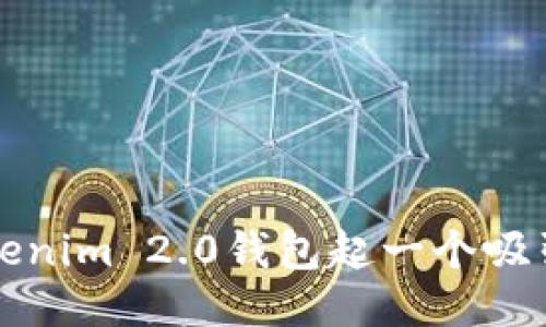 如何为Tokenim 2.0钱包起一个吸引人的名称