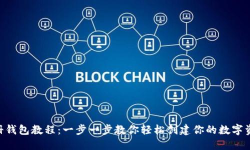 Tokenim注册钱包教程：一步一步教你轻松创建你的数字资产安全空间