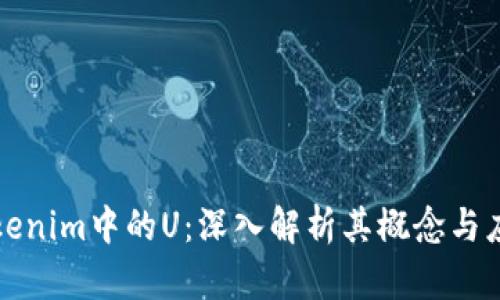 Tokenim中的U：深入解析其概念与应用